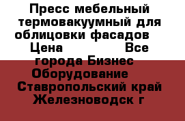 Пресс мебельный термовакуумный для облицовки фасадов. › Цена ­ 645 000 - Все города Бизнес » Оборудование   . Ставропольский край,Железноводск г.